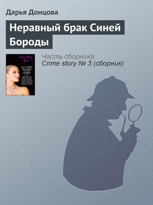 cover image of Неравный брак Синей Бороды